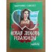 Новая любовь Розамунды