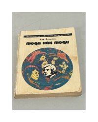Люди как люди