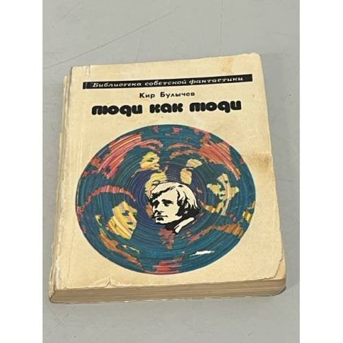 Обложка книги «Люди как люди» — Кир Булычев
