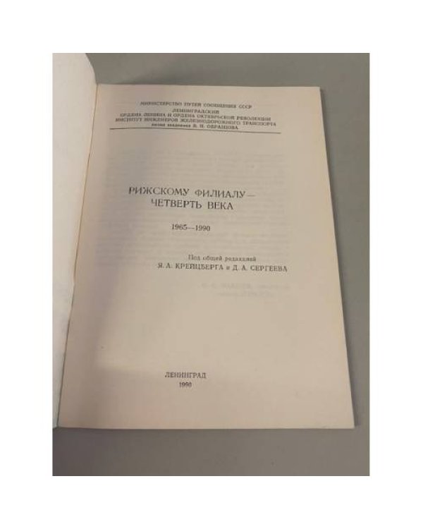 Дополнительное изображение книги «Рижскому филиалу - четверть века 1965-1990»