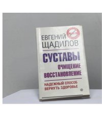 Суставы. Очищение и восстановление