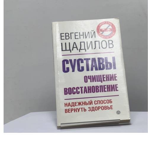 Обложка книги «Суставы. Очищение и восстановление» — Евгений Щадилов, ISBN 9785968414700