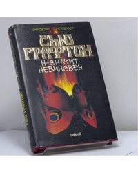 "Н" — значит невиновен
