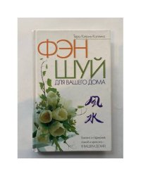 Фэншуй для вашего дома
