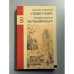 Обложка книги «В гостях у матери. Что человеку надо?» — Стреляный Анатолий Александрович, Лисичкин Геннадий Анатольевич