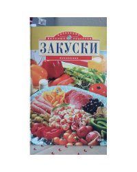 Закуски