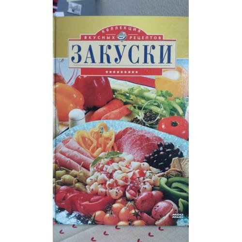 Обложка книги «Закуски» — Воробьева Т.М.; Гаврилова Т.А., ISBN 5699090487