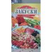 Обложка книги «Закуски» — Воробьева Т.М.; Гаврилова Т.А., ISBN 5699090487
