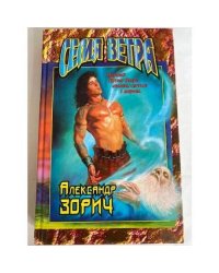 Семя Ветра