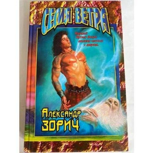 Семя Ветра