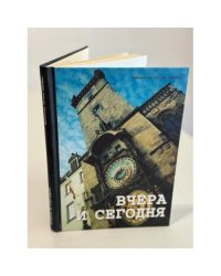 «Вчера и сегодня: Произведения русских эмигрантских писателей и поэтов в Чехии