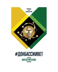 Донбассживет сборник фантастических рассказов. 3-е изд
