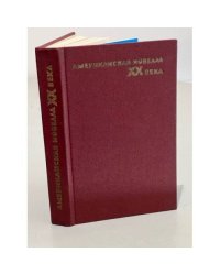 Американская новелла XX века