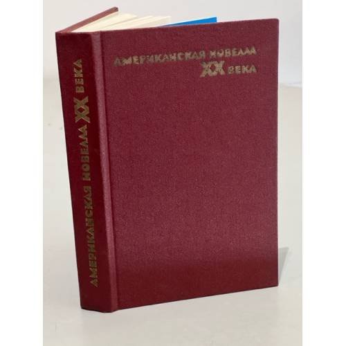 Обложка книги «Американская новелла XX века» — Редактор Шахов Э. Я.