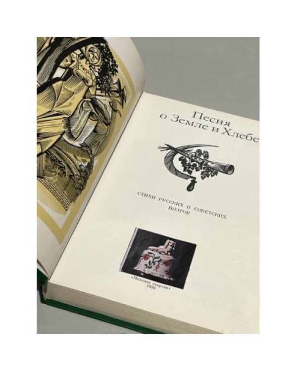 Дополнительное изображение книги «Песня о Земле и Хлебе»