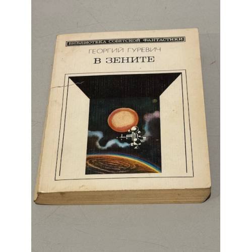 Обложка книги «В зените» — Гуревич Георгий Иосифович