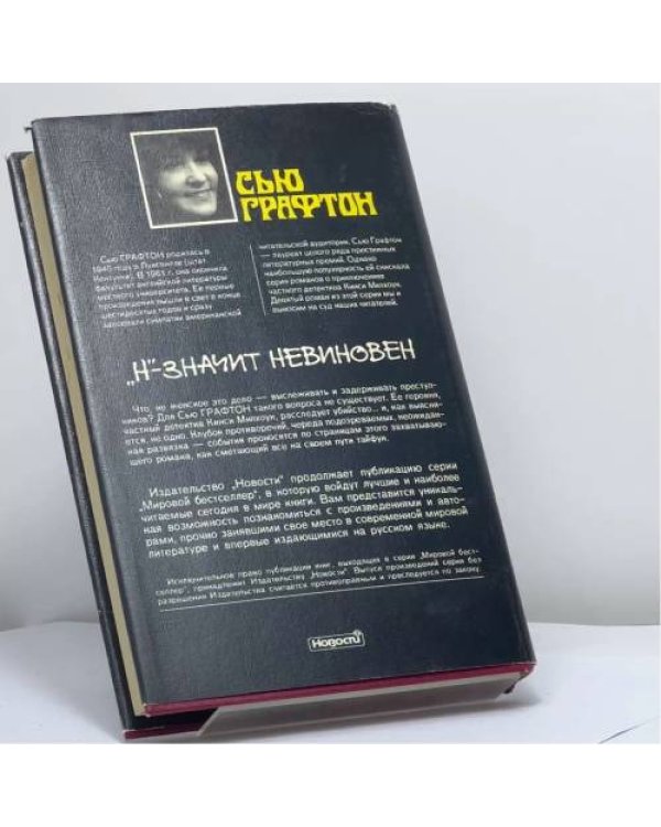 Дополнительное изображение книги «"Н" — значит невиновен»