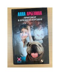 Приговор в брачной корзине