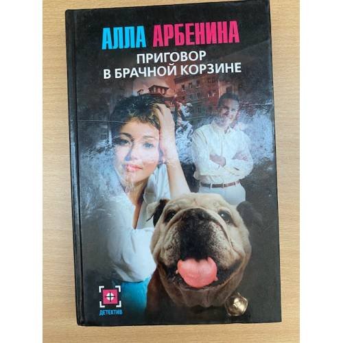 Приговор в брачной корзине