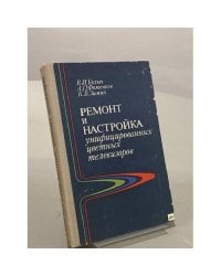 Ремонт и настройка унифицированных цветных телевизоров 