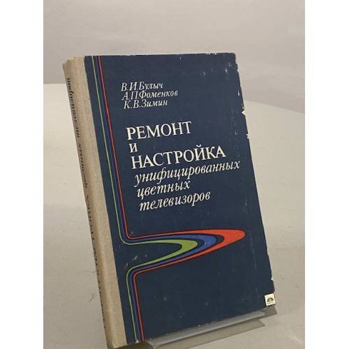 Обложка книги «Ремонт и настройка унифицированных цветных телевизоров» — Зимин Константин Васильевич, Фоменков Александр Петрович