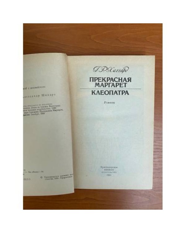 Прекрасная Маргарет. Клеопатра
