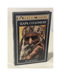Царь Соломон