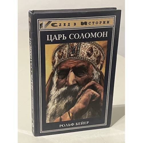 Царь Соломон