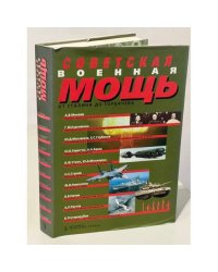 Советская военная мощь от Сталина до Горбачева