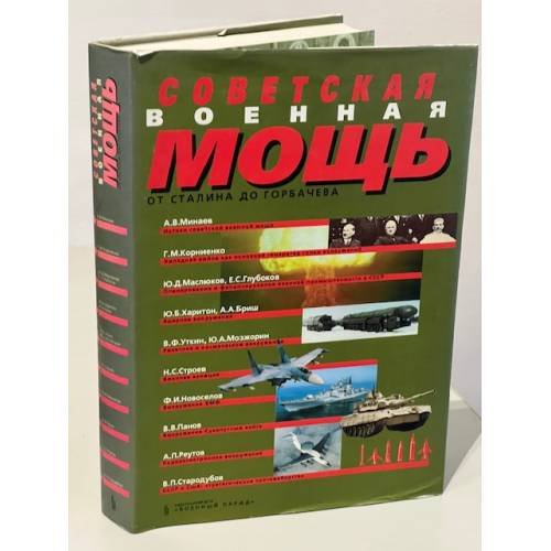 Советская военная мощь от Сталина до Горбачева