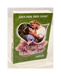 Греховная невинность