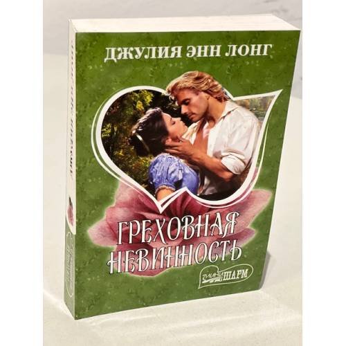 Греховная невинность