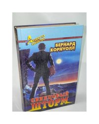 Свинцовый шторм