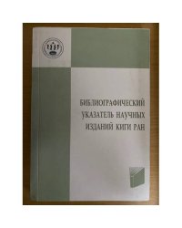 Библиографический указатель научных изданий КИГИ РАН