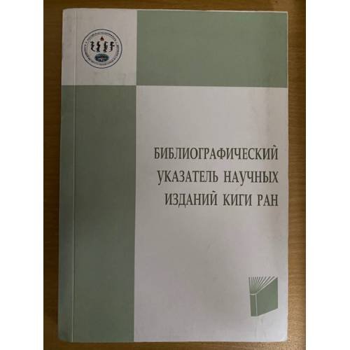 Библиографический указатель научных изданий КИГИ РАН