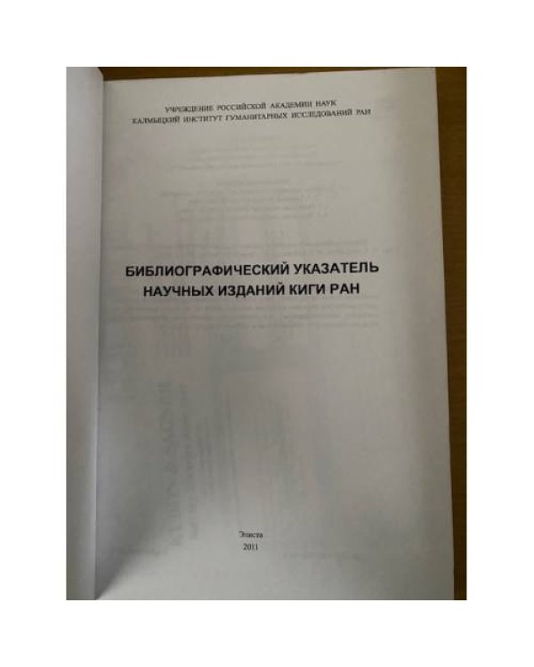Библиографический указатель научных изданий КИГИ РАН