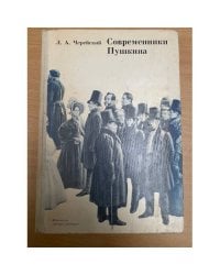 Современники Пушкина