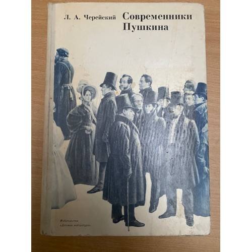 Современники Пушкина