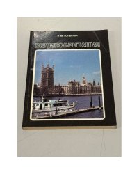 Великобритания