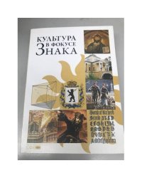 Культура в фокусе знака. Сборник научных трудов