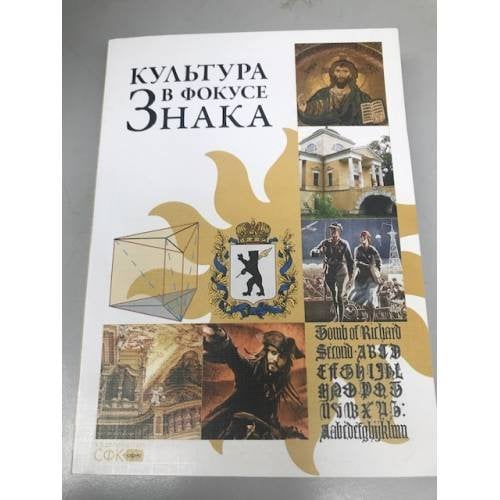 Культура в фокусе знака. Сборник научных трудов