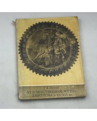 Художественная жизнь Дмитрова в XV-XVI вв.
