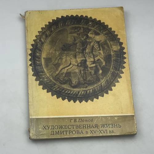 Художественная жизнь Дмитрова в XV-XVI вв.