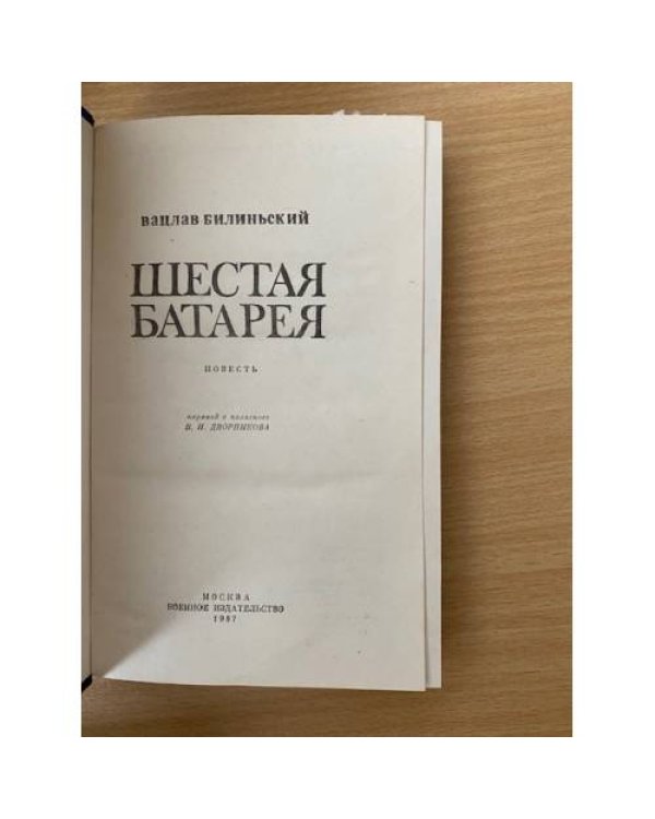 Шестая Батарея