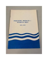 Рижскому филиалу - четверть века 1965-1990