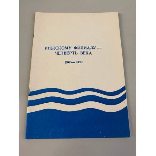 Обложка книги «Рижскому филиалу - четверть века 1965-1990» — Автор не указан