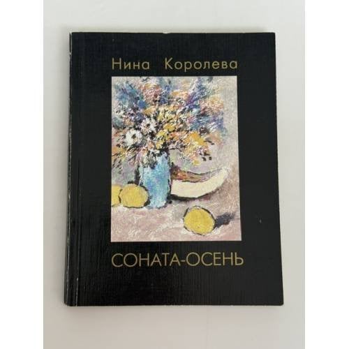Обложка книги «Соната-осень» — Нина Королева