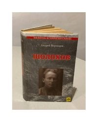 Шолохов
