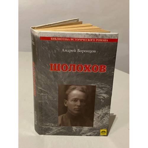Шолохов