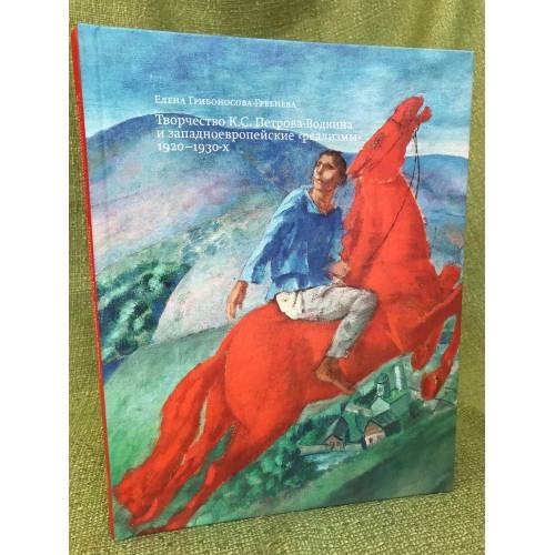 Творчество К. С. Петрова-Водкина и западноевропейские "Реализмы" 1920-1930-х